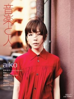 音楽と人 2014年7月号 (発売日2014年06月05日) 表紙