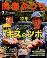 関西のつり 2014年7月号 (発売日2014年06月10日) 表紙
