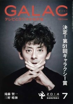 GALAC（ギャラク） 2014年7月号 (発売日2014年06月06日) 表紙