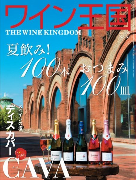 ワイン王国 7月号 (発売日2014年06月05日) 表紙