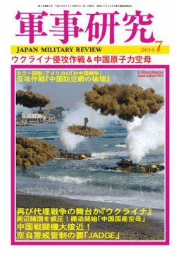 軍事研究 7月号 (発売日2014年06月10日) 表紙