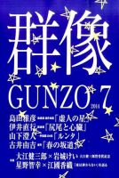 群像 2014年7月号 (発売日2014年06月07日) 表紙