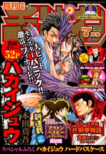 月刊 少年チャンピオン 2014年7月号 (発売日2014年06月06日) 表紙
