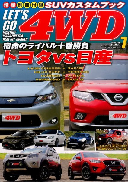 レッツゴー4WD 2014年7月号 (発売日2014年06月06日) 表紙