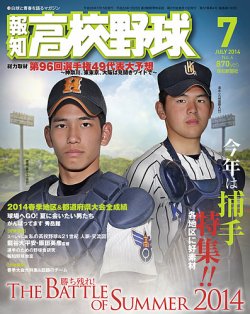 報知高校野球 2014年7月号 (発売日2014年06月18日) | 雑誌/定期
