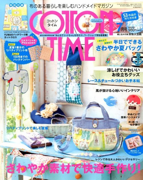 COTTON TIME（コットンタイム） 2014年7月号 (発売日2014年06月07日) 表紙