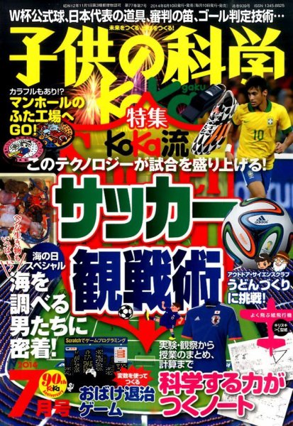 子供の科学 7月号 (発売日2014年06月10日) 表紙