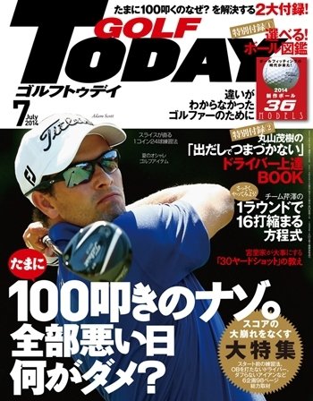 GOLF TODAY (ゴルフトゥデイ) 2014年7月号 (発売日2014年06月05日) 表紙