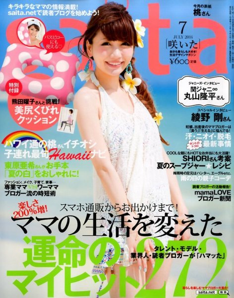 ｓａｉｔａ（サイタ） 2014年7月号 (発売日2014年06月07日) 表紙