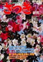 さつき研究 2014年7月号 (発売日2014年06月05日) 表紙