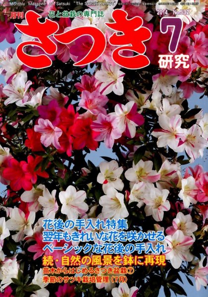さつき研究 2014年7月号 (発売日2014年06月05日) 表紙