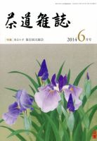 茶道雑誌 2014年6月号 (発売日2014年06月03日) 表紙