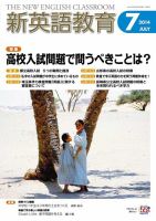 新英語教育 7月号 (発売日2014年06月10日) 表紙