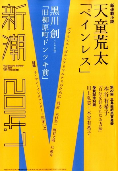 新潮 2014年7月号 (発売日2014年06月07日) 表紙