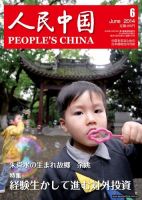 人民中国 6月号 (発売日2014年06月09日) 表紙