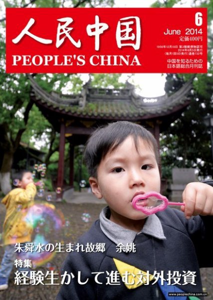 人民中国 6月号 (発売日2014年06月09日) 表紙