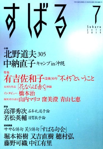 すばる 2014年7月号 (発売日2014年06月06日) | 雑誌/定期購読の予約はFujisan