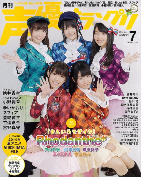 声優グランプリ 2014年7月号 (発売日2014年06月10日) 表紙