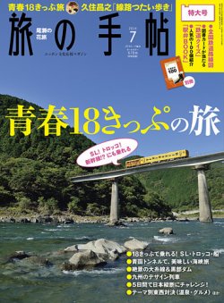 旅の手帖 2014年7月号 (発売日2014年06月10日) 表紙