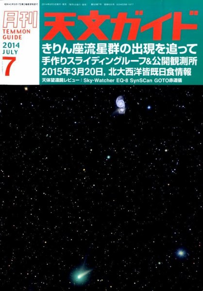 天文ガイド 2014年7月号 (発売日2014年06月05日) 表紙
