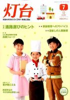 灯台 2014年7月号 (発売日2014年06月10日) 表紙