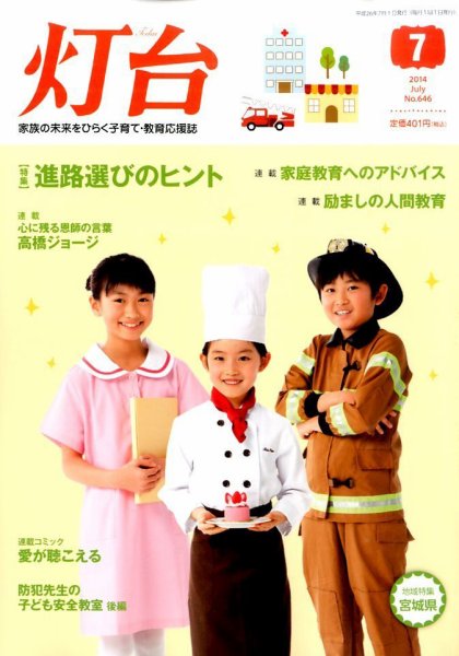 灯台 2014年7月号 (発売日2014年06月10日) 表紙