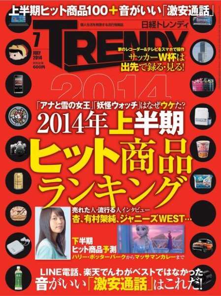 日経トレンディ (TRENDY) 2014年7月号 (発売日2014年06月04日) 表紙