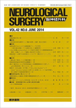 脳神経外科 Vol.42 No.6 (発売日2014年06月10日) 表紙