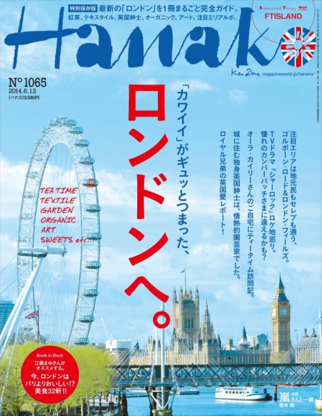Hanako（ハナコ） No.1065 (発売日2014年05月22日) 表紙