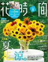 花時間 2014年7月号 (発売日2014年06月07日) 表紙