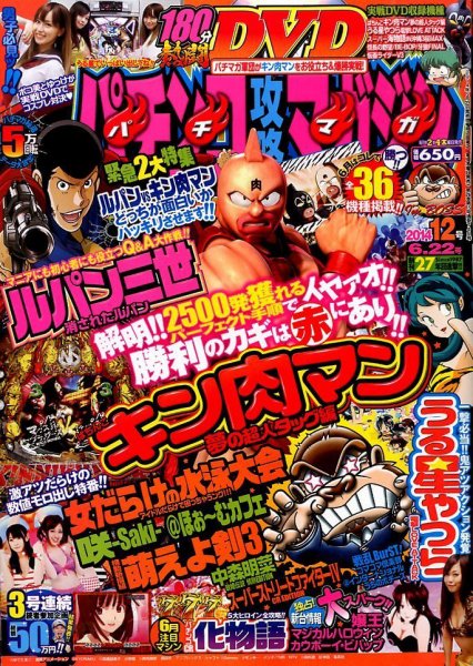 パチンコ攻略マガジン 2014年6/22号 (発売日2014年05月22日) 表紙