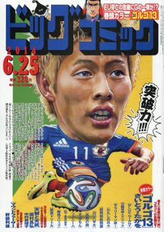 ビッグコミック 2014年6/25号 (発売日2014年06月10日) 表紙