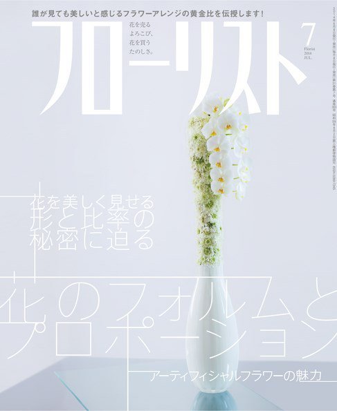 フローリスト 2014年7月号 (発売日2014年06月07日) 表紙