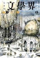文学界 2014年7月号 (発売日2014年06月07日) 表紙