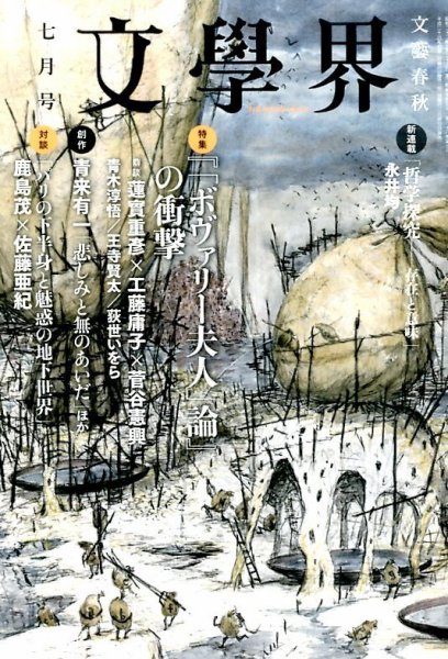 文学界 2014年7月号 (発売日2014年06月07日) 表紙