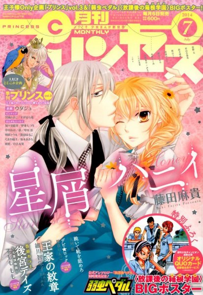 プリンセス 2014年7月号 (発売日2014年06月06日) 表紙