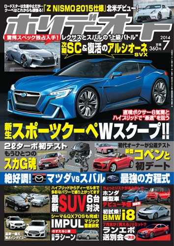 ホリデーオート 2014/07 (発売日2014年06月10日) 表紙