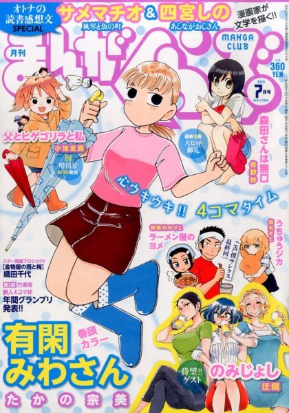 まんがくらぶ 2014年 07月号 (発売日2014年06月04日) 表紙