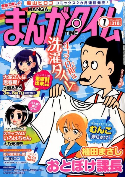 まんがタイム 2014年7月号 (発売日2014年06月07日) 表紙