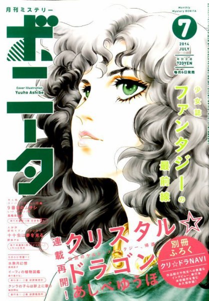 ミステリーボニータ 2014年7月号 (発売日2014年06月06日) 表紙