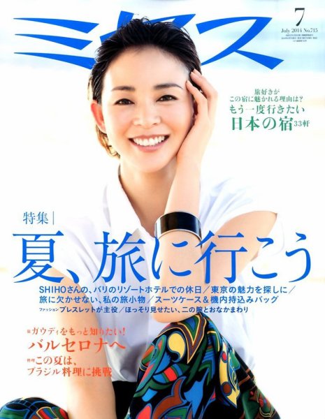 ミセス 2014年7月号 (発売日2014年06月07日) 表紙