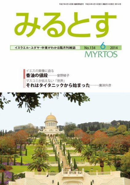 みるとす（MYRTOS） 6月（134）号 (発売日2014年06月10日) 表紙