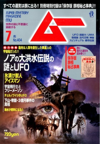 ムー 2014年7月号 (発売日2014年06月09日) 表紙