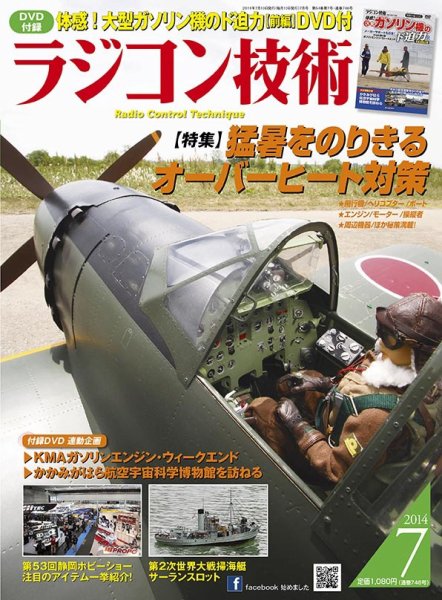 ラジコン技術 7月号 (発売日2014年06月10日) 表紙