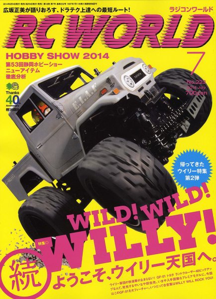 RC WORLD（ラジコンワールド） 2014年7月 (発売日2014年06月04日) 表紙