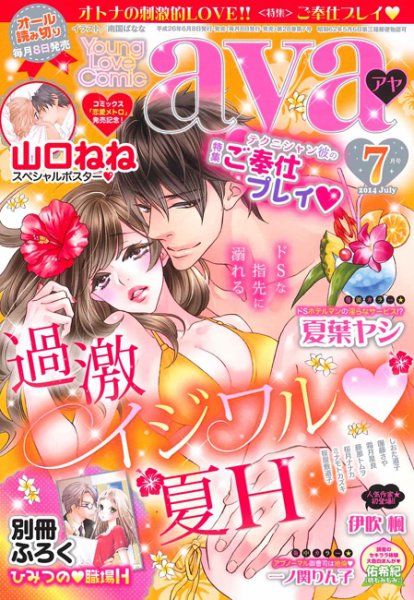 Young Love Comic aya(ヤング ラブ コミック アヤ)  7月号 (発売日2014年06月07日) 表紙