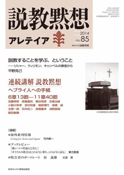説教黙想アレテイア No.85 (発売日2014年06月11日) 表紙
