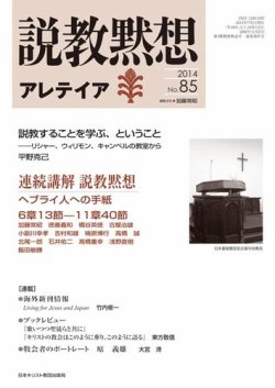 説教黙想アレテイア　伝道する説教をしよう 説教黙想アレテイア｜定期購読 - 雑誌のFujisan