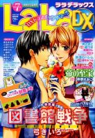 LaLa DX（ララデラックス） 2014年7月号 (発売日2014年06月10日) 表紙