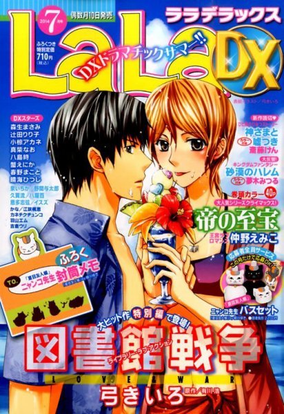 LaLa DX（ララデラックス） 2014年7月号 (発売日2014年06月10日) 表紙